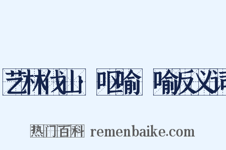 艺林伐山·呕喻嗙喻反义词是什么意思的图片